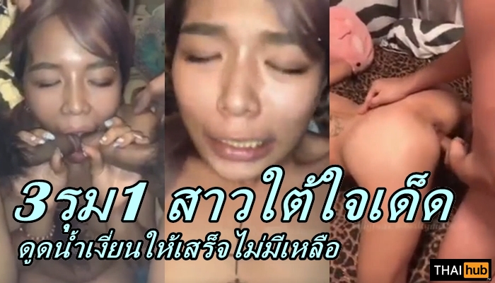เย็ดหีพัง เย็ดสาวใต้ เย็ดสวิงกิ้ง เย็ดท่าหมา อมควย