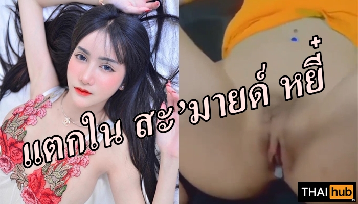 แตกในสะ’มายด์ หยี๋ เย็ดไทย เย็ดเน็ตไอดอล เย็ดสดแตกใน เย็ดน้องสมาย