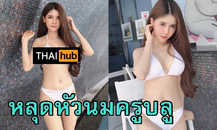 เน็ตไอดอล เจ็บหี เค้นนม หีกบ หัวนมโผล่