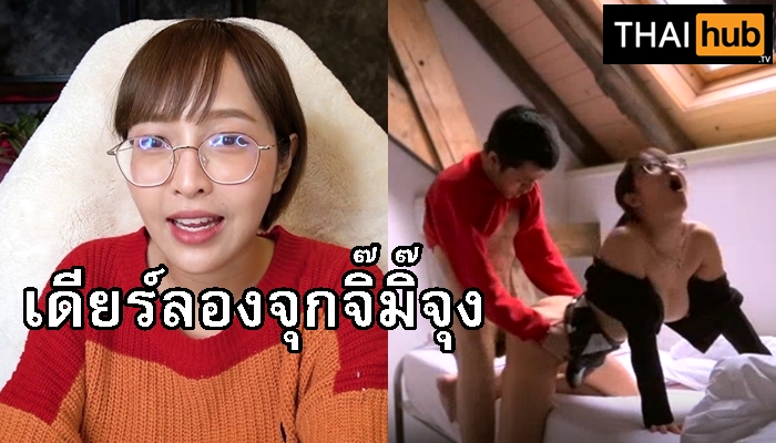 เย็ดแรง เย็ดเน็ตไอดอล เย็ดสาวแว่น เย็ดน้องกวาง เย็ดที่ขอบเตียง
