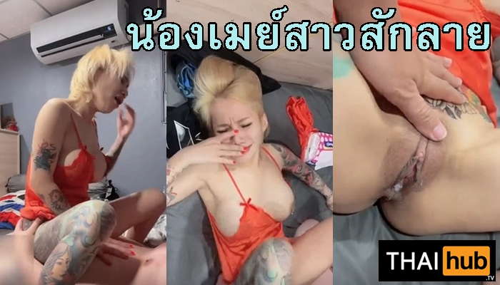 เลียหี เย็ดแฟน เย็ดสาวสักลาย เย็ดสาวดัดฟัน เย็ดสดแตกใน