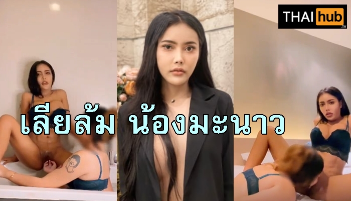 ไทยเย็ด เสียงไทย เล่นหี เลียเม็ดแตด เลียหีเลสเบี้ยน