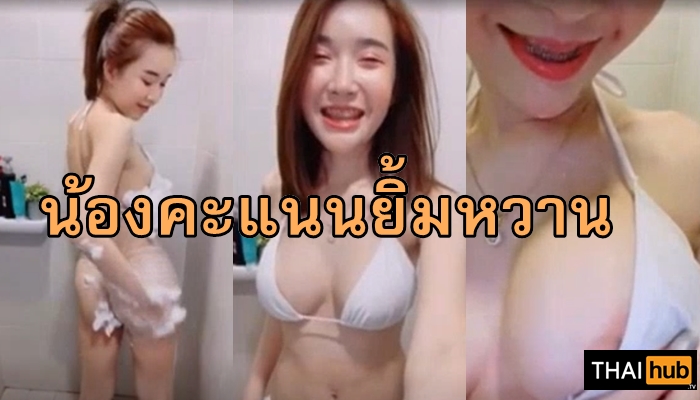 โชว์นม เน็ตไอดอล เต้นโชว์ อาบน้ำ สาวไทย
