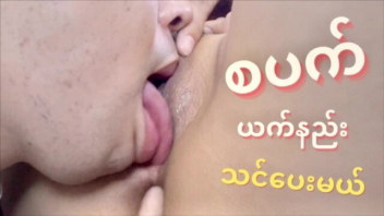 เลียหี เย่อหี เย็ดใส่ถุงยาง เย็ดพม่า เย็ดน้ำแตก