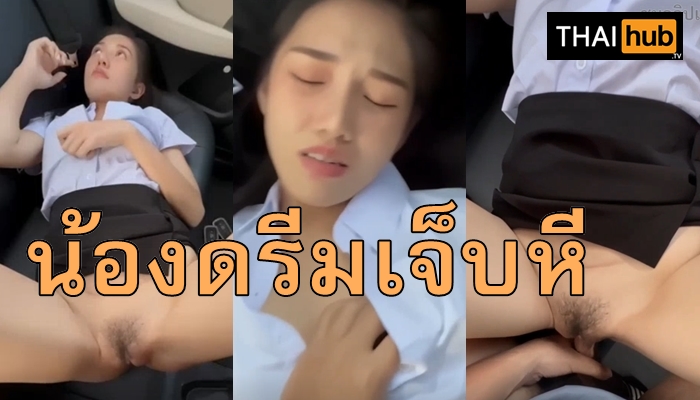 แสบหี เสียวหี เย็ดในรถ เย็ดสาวลูกหนึ่ง เย็ดน้องดรีม