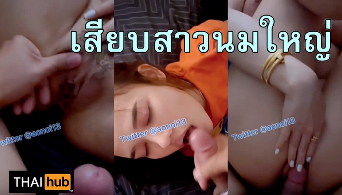 โม๊คควย เสียบหี เย็ดหีสาวอวบ เย็ดสาวนมใหญ่ เย็ดสด