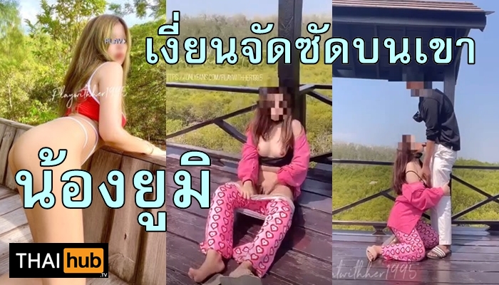 เย็ดสาวไทย เย็ดบนเขา เย็ดนอกสถานที่ เย็ดกลางแดด เย็ดกลางแจ้ง