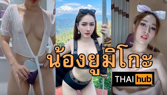 เน็ตไอดอล เนินหี เซ็กซี่ อาบน้ำ หุ่นอวบ