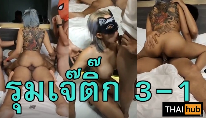 โม๊คควย เย็ดไทย เย็ดเจ๊ติ๊ก เย็ดสาวสักลาย เย็ดผู้ใหญ่
