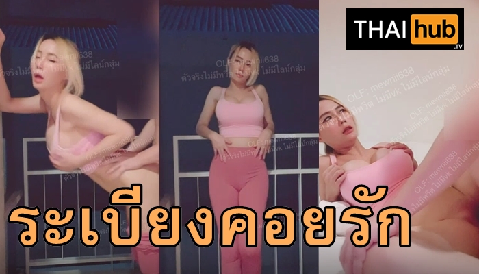 เย็ดแม่ค้า เย็ดสาวไทย เย็ดสาวผมทอง เย็ดสาวนมใหญ่ เย็ดริมระเบียง