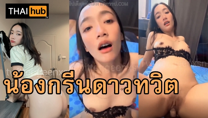 เย็ดไทย เย็ดสด เย็ดน้องกรีน เย็ด เม็ดหี