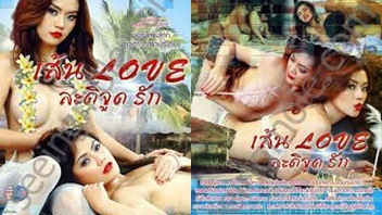 เส้น Love ละติจูดรัก เย็ดเบาๆ เย็ดหีเชอรี่ สามโคก เย็ด หนังโป๊ไทย