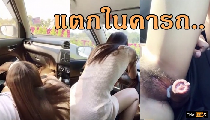 แตกคาหี เย็ดในรถ เย็ดแฟน เย็ดหี เย็ดสาวไทย