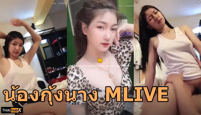 เอ็มไลฟ์ เสียวหี เย็ดไทย เย็ด เด้าควย