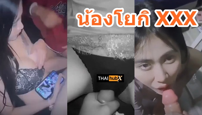 ไทยXXX แอพแดง เสียวหี เย็ดในรถ เย็ดน้องโยกิ