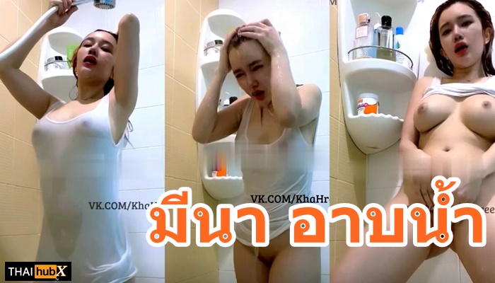 เม็ดแตด อาบน้ำ หีเน็ตไอดอล หีน้องมีนา หีคนดัง