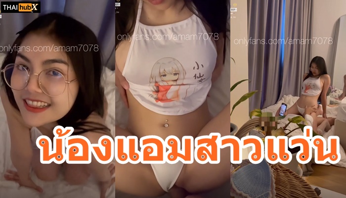 แหวกกางเกงในเย็ด เย็ดหน้ากระจก เย็ดสาวแว่น เย็ดสด เย็ดน้องแอม