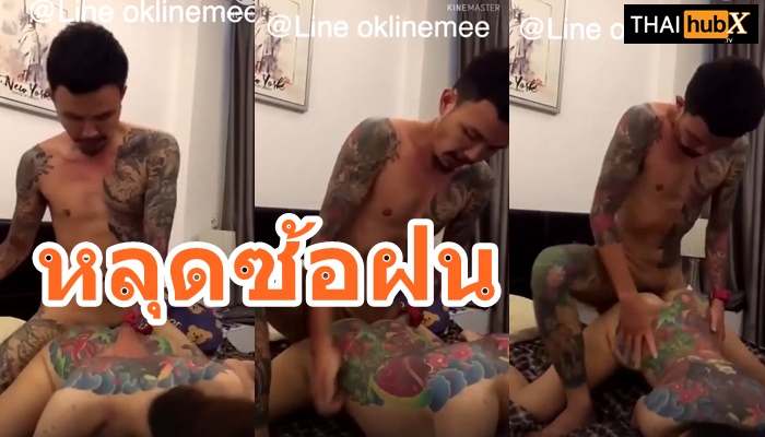 เย็ดไทย เย็ดหี เย็ดสาวสักหลัง เย็ดสาวสักลาย เย็ดสด
