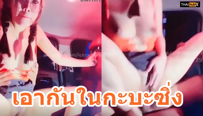 เย็ดในรถกะบะ เย็ดในรถ เย็ดสาวแว่น เย็ดสาวสักท้อง เย็ดกัน