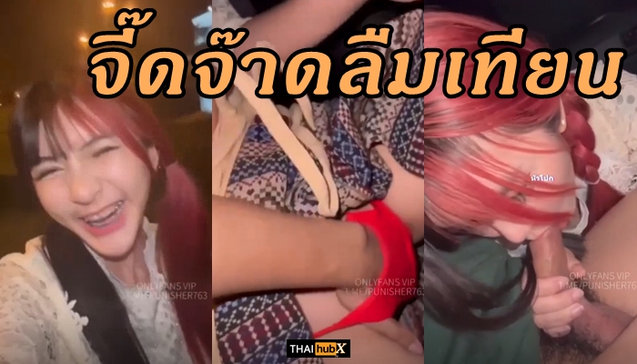 โม๊คควย เย็ดในรถ เย็ดหี เย็ดสาวไทย เย็ดสาวสวย