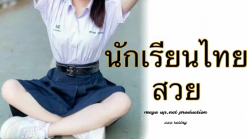 เลียหี เย็ดไทย เย็ดนักเรียน เย็ดคาชุด เย็ด