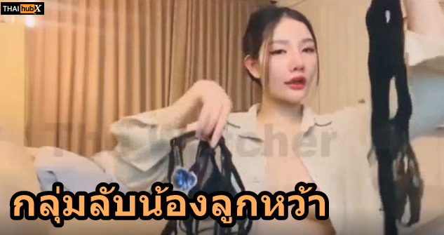 ไทยน่าเย็ด โชว์เสียว หีหวาน หนีบหัวนม ส่องหี