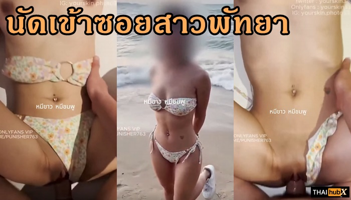 แหวกกางเกงในเย็ด แจกคลิปxxx เสียบหี เย็ดหีดำ เย็ดสาวพัทยา