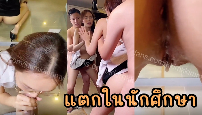 แตกใน เย็ดไทย เย็ดสาวแว่น เย็ดสด เย็ดน้องคิม
