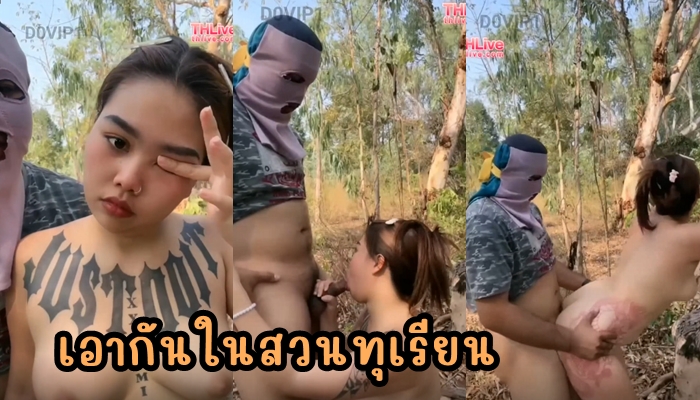 ไลฟ์สด เย็ดในสวนทุเรียน เย็ดในสวน เย็ดโชว์ เย็ดสาวอวบ
